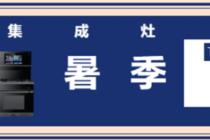 天猫狂暑季 | TCL集成灶多款人气爆品限时超低价抢<span class=
