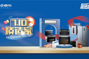 新锐品牌睿尚集成灶引领营销趋势，抢占厨电市场先机