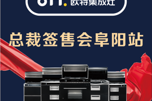 欧特集成灶“红七月”总裁签售会<span class=