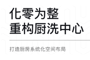 探索集成新可能！德普“厨洗”集成中心助力智能厨房！