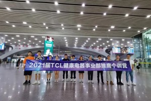 雏鹰踏上新征程 | TCL健康电器个训开营!
