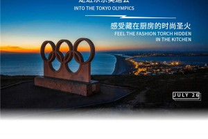 浙派走进东京奥运会丨感受藏在厨房的时尚圣火