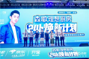 无惧风雨，相会杭州；强者姿态，勇立潮头！ 森歌电器<span class=