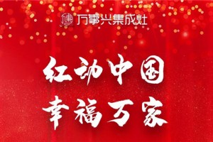 万事兴集成灶“红动中国 万家幸福”<span class=