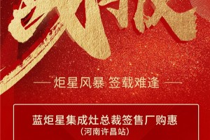 活动回顾 I 蓝炬星集成灶总裁签售厂购惠【许昌站】取得<span class=