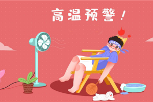 亿田久经“烤”验，竟成烤官？ | 夏季高温<span class=