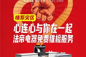情系灾区，法帝在行动——法帝电器免费维检服务全面开启！