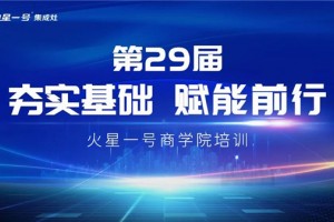 防疫不停，学习不止丨火星一号集成灶经销商直播培训赋能终端顺利举行