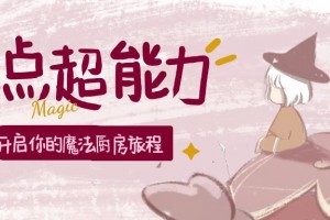 念个咒语就能做饭！ 快来GET这个会魔法的亿<span class=
