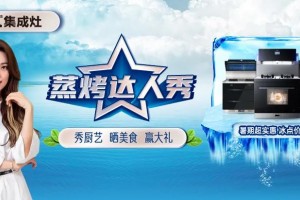 暑期狂欢 钜惠盛宴 | 力巨人集成灶“蒸烤达人秀”斩获佳绩，<span class=