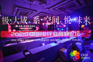 横扫中国厨电行业高峰论坛3项大奖，森歌电器以卓越科技彰显品牌力量
