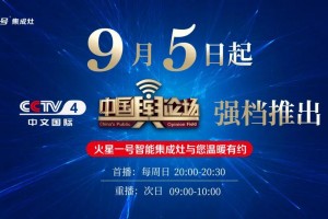 9月咱们央视见，见证火星一号品牌力量！