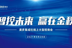 智控未来 赢在金秋：9月28日美多集成灶线上招商会邀您共享财富商机！
