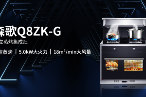 双腔蒸烤新选择 森歌Q8集成灶新品登场