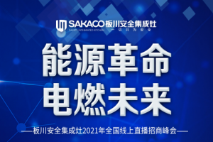 能源革命，电燃未来，板川安全集成灶2021年全国线上直播招商峰会即将启幕