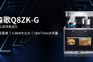 为消费者带来全新选择 Q8ZK-G独立蒸烤集成灶丰富你的厨房