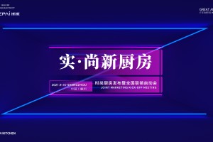 实·尚新厨房，2021年浙派时尚厨房发布会暨全国联销<span class=