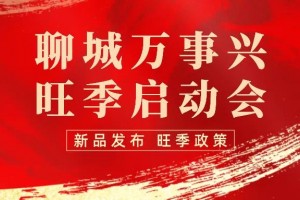 群雄协力！聊城万事兴集成灶分销商会圆满收官！