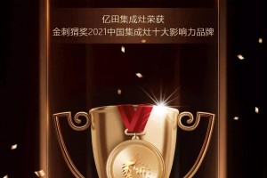 一月内三次登榜，硬核实力行业引领 | 亿田集成灶再获“十大品牌”荣誉认证！