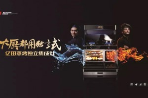 蒸烤未来，全新定义 | 《<span class=