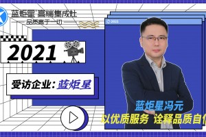 对话2021|蓝炬星市场总监冯元：科技引领创新驱动，打造智能新厨房