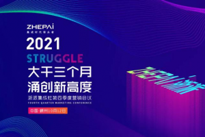 大干三个月，涌创新高度丨浙派电器第四季度营销会议圆满召开