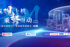 时尚浙派丨荣膺第三届中国厨卫产业创新发展峰会“高效净化环保之星”称号