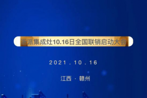 浙派“实·尚新厨房”赣州启动会盛大召开，拉开征战序幕！