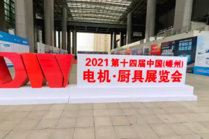 2021第十四届中国（嵊州）电机·厨具展览会暨高新技术成果交易会丨中国集成智能厨房绿色发展论坛
