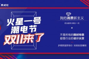 火星一号潮电节双十一促销活动盛大开启，钜划算、优惠满减、厂家直销、多款限量款特价不容错过！
