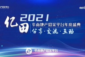 独家冠名 共襄盛典 | 亿田获选华南地产招采平台“<span class=
