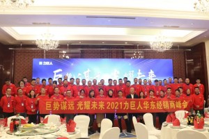 “巨势谋远 光耀未来”2021力巨人华东区经销商<span class=