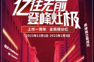 亿往无前，登峰灶极 | 亿田上市一周年终极福利重磅来袭！