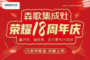 用创新引领行业 森歌集成灶荣耀18周年庆<span class=