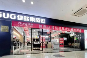 热烈祝贺佳歌集成灶江西九江旗舰店盛大开业，<span class=