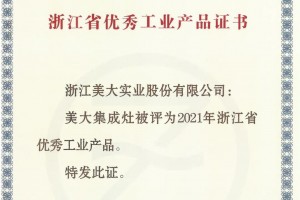 浙江精品！美大集成灶荣获“2021年浙江省优秀工业产品”！