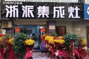 浙派集成灶丨大力扶持全国门店，火爆助力双十二