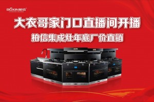 柏信集成灶年底直播大促强势来袭！