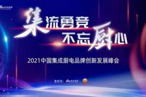 喜报丨万事兴荣获新浪家居2021集成灶行业“十大影响力品牌”“年度创<span class=