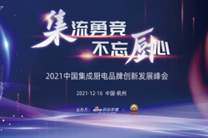 荣誉加冕|浙派荣获新浪家居2021集成灶行业“十大影响力品牌”和“行业年度匠心产品”