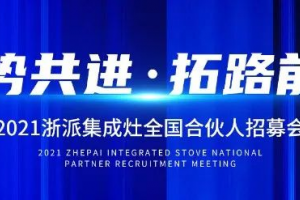 2021浙派丨“聚势共进，拓路前行”线上招募会15位伙伴倾情加盟浙派