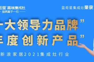 荣耀加冕 再度领跑 | 蓝炬星实力荣获2021集成灶行业两大<span class=