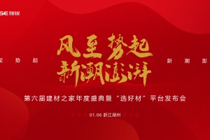 通知｜第六届建材之家年度盛典暨“选好材”平台发布会延期至1月6日举办