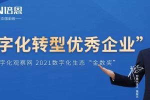 再传佳音！培恩摘得“2021数字化转型优秀企业”奖