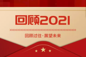 年终回顾丨万事兴集成灶<span class=