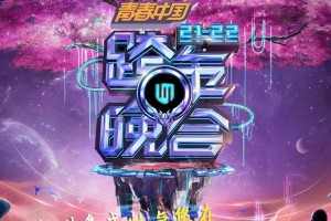 板川x湖南卫视跨年演唱会 | 以实力开启2022新篇章