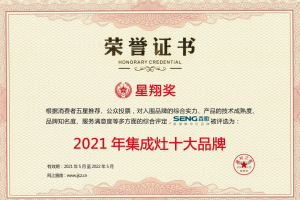 品牌担当，斩获荣耀！森歌集成灶荣获“星翔奖十大品牌”和“<span class=