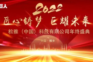“匠心铸梦 巨耀未来” 力巨人集成灶年终盛典 感恩<span class=