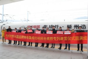 帅丰专列首发|大国品牌搭乘“中国速度”，帅丰驶入“高铁时代”