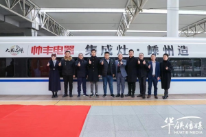 帅丰集成灶杭绍台高铁品牌专列发车 大国品牌迈入<span class=